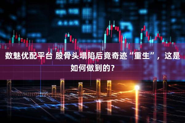 数魅优配平台 股骨头塌陷后竟奇迹“重生”，这是如何做到的？