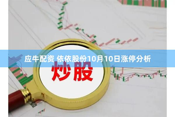 应牛配资 依依股份10月10日涨停分析
