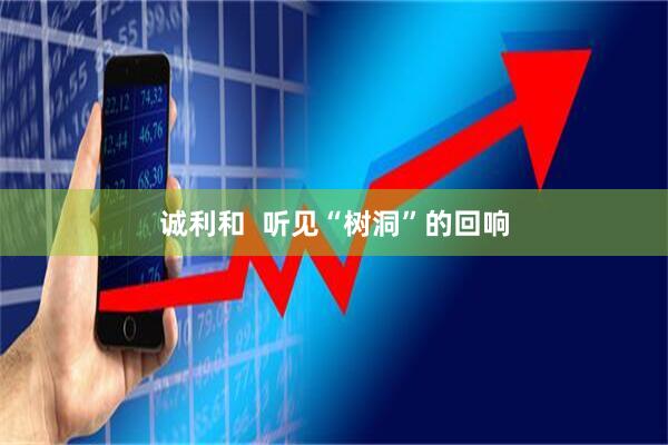 诚利和  听见“树洞”的回响
