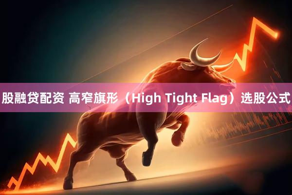 股融贷配资 高窄旗形（High Tight Flag）选股公式